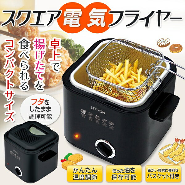 本日24時間限定 すぐに使える 絶対お得な5%OFFクーポン配布中 是非この機会にお買い物をお楽しみください 超特価 卓上コンパクト 電気フライヤー 簡単 温度調節 スクエア電気フライヤー バスケット付き 動画あり 食卓で揚げたてを味わえる 本日24時間限定 すぐに使える 絶対お得な5%OFFクーポン配布中 是非この機会にお買い物をお楽しみください 超特価 卓上コンパクト 電気フライヤー 簡単 温度調節 スクエア電気フライヤー バスケット付き 動画あり 食卓で揚げたてを味わえる