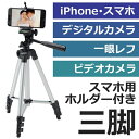 送料無料！　デジカメ＆スマホ用三脚　高さ4段階調節　最大106cm　水準器／収納袋付き　コンパクト収納　集合写真　記念写真に！　【検索:　スマートフォン　iPh...