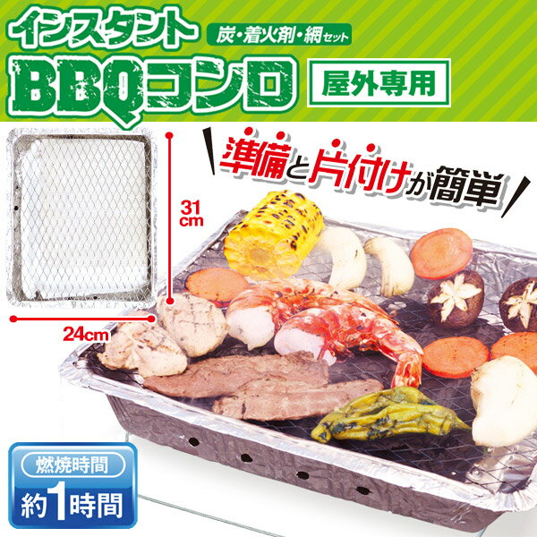 送料無料! 準備と後片付けが簡単!屋外用バーベキューセット スタンド付コンロ・炭・着火剤・網 本格的 使い捨て【 簡単 コンパクト アウトドア レジャー キャンプ 非常用 防災グッズ 】 送料込 ◇ インスタントBBQコンロ通販格安セール情報 楽天 通販