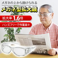 メガネ型拡大鏡K