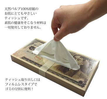 気分は億万長者♪アッと驚くこと間違いナシ!本物そっくりな豪華壱億円ボックスティッシュ 60枚(30組入) ついで買い特集【 日本製 面白グッズ バラエティグッズ インテリア プレゼント 景品 粗品 】 ◇ 壱億円ティッシュ