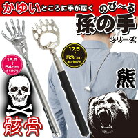 NEW伸びる孫の手