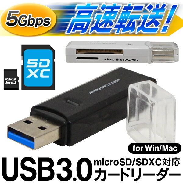 送料無料 !( メール便 ) USB3.0で超高速データ転送！メモリーカードリーダー インストール不要 Windows10 Mac対応 microSDHC SDXC【 パソコン 周辺機器 読み込み USB2.0 外付け コンパクト 】 送料込 ◇ USB3.0カードリーダー