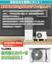 室外機カバー