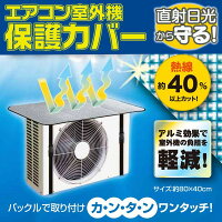 室外機カバー