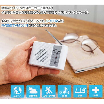 送料無料 ( 定形外 ) ワイドfm対応ラジオ　ワイドFM/AMポータブルラジオ スピーカー搭載 コンパクト 雑音に強い 災害情報 イヤホン 【 本体 電池式 携帯 防災用品 非常用 アウトドア コンパクト 小型 便利 】 送料込 ◇ WIDE FM＆AMラジオU