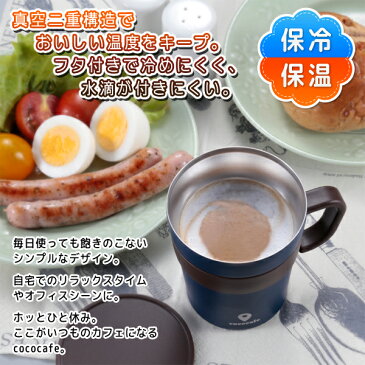 保温・保冷 真空二重構造 取っ手付きマグカップ 250ml フタ付き 冷めにくい 結露なし 夏物特集 冬物特集【 蓋付き ふた付き タンブラー コップ 食器 おしゃれ オフィス コーヒー ココカフェ 】 ◇ 取手付MugCup