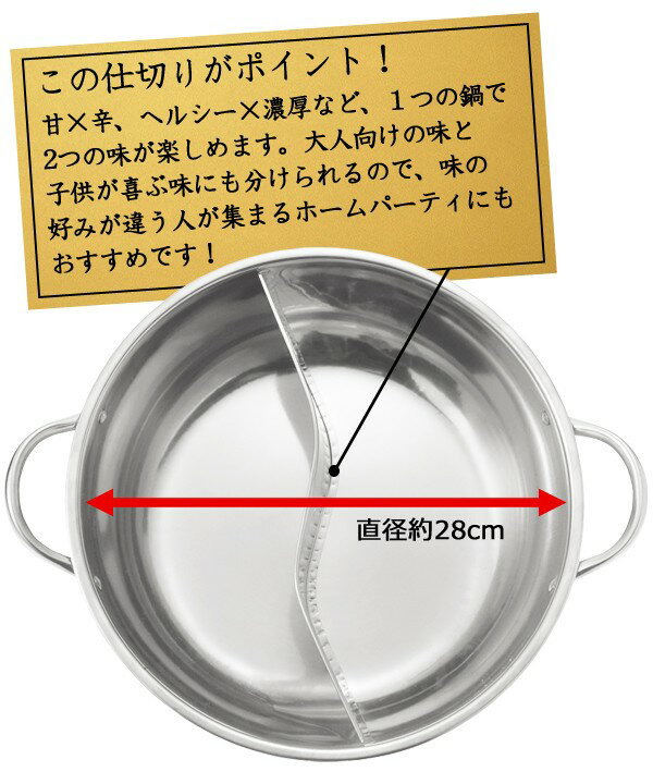 【 直火＆IH対応 】一度に2つの味が楽しめる♪ 仕切り付きの鍋 28cm ステンレス 冬物特集【 仕切り鍋 二色鍋 火鍋 両食鍋 調理鍋 ガスコンロ 鍋パーティー アウトドア キャンプ 便利 】 ◇ よくばり二食鍋