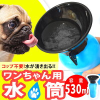 ワンちゃん用水筒