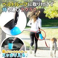 ワンちゃん用水筒