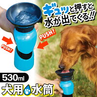 送料無料!お皿不要でそのまま飲める♪犬用給水ボトル530mlワンちゃん用水筒ベルト付き【ペット用品散歩グッズ小型犬大型犬イヌ用ウォーターボトル給水器水飲み器水入れ携帯】送料込◇ワンちゃん用水筒