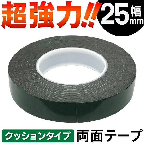 送料無料(メール便)【幅25ミリ/黒】超強力!両面テープクッションタイプ幅25mmtimes;長さ10mtimes;厚み1mm【高粘着厚手スポンジタイプ接着部品固定すべり止めDIYクラフト便利】送料込◇両面テープ幅25mm緑