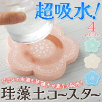 送料無料(メール便)お花のかたち珪藻土コースターすばやく吸収!すぐに乾いてサラリ速乾【吸水コースター敷物キッチン雑貨水滴結露花型おしゃれかわいいカフェパーティー】送料込◎◇花柄コースター
