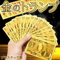 送料無料(メール便)カードも箱も全て金ピカ!輝くゴージャストランププラスチック製【カードゲームマジックパーティグッズバラエティグッズ遊び玩具金色札束景品賞品】送料込◇ゴールデントランプ