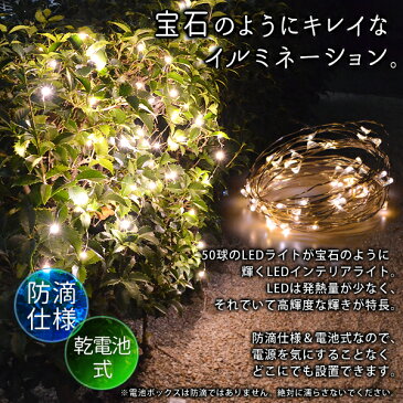 送料無料 !( 規格内 ) LED ジュエリーライト 5m 50球 どこでも設置OKの 電池式 led イルミネーション【 LED電飾 インテリアライト 屋外 照明 デコレーション 屋内 ライト 飾り クリスマス 】 送料込 ◇ ジュエリーライト