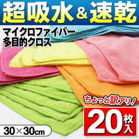 マイクロファイバークロス20枚入