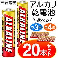 送料無料!(メール便)【20本セット】三菱電機選べる単3形/単4形アルカリ電池水銀ゼロ【アルカリ乾電池単三単四備蓄防災用品備品学校オフィス】送料込◇三菱DC