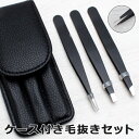 【本日P5倍+楽天カード4倍!】ケース付き 毛抜き【3種セット】先細/先平/ピンセット ステンレス製 ついで買い特集【 ツィザー 旅行 持ち歩き メンズ レディ...