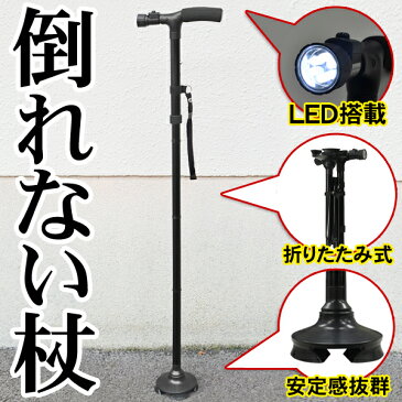 手を離しても倒れない!自立式ステッキ LEDライト付き 折りたたみ式 軽量 長さ調節可能 【検索: 四点杖 4点 光る 歩行 夜間 夜道 散歩 高齢者 お年寄り 老人 女性 男性便利 敬老の日 プレゼント 】 ◇ 4脚ステッキED