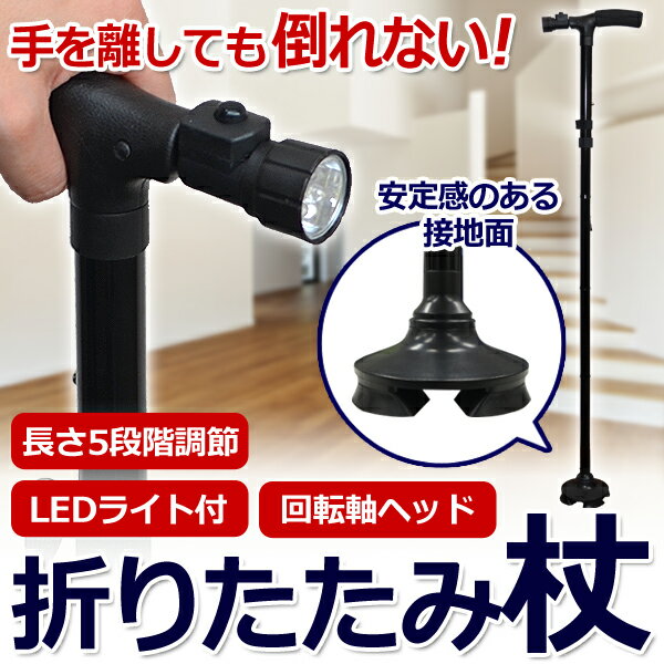 手を離しても倒れない！自立式ステッキ LEDライト付き 折りたたみ式 軽量 長さ調節可能 【検索: 四点杖 4点 光る 歩行 夜間 夜道 散歩 高齢者 お年寄り 老人 女性 男性便利 シニア 敬老の日 プレゼント 】 ◇ 4脚ステッキED