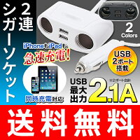 送料無料!(メール便)USBとシガーソケットを簡単増設!2ポートUSB+2連ソケット最大出力2.1A12V24V【カー用品自動車トラックスマホタブレットiPhoneiPad充電器便利コンパクト】送料込◇120Wシガー