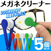 送料無料(メール便)【5個セット】メガネクリーナートングでレンズを挟んで簡単お掃除♪コンパクト【メガネ拭き眼鏡拭き眼鏡用パフサングラス旅行出張かわいい便利】送料込◇メガネクリーナー袋入り