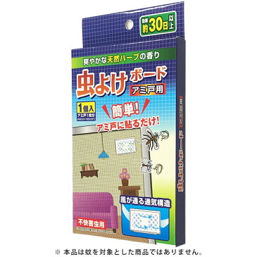 網戸に貼るだけ 虫除けボード 約30日用 天然ハーブの香りで 虫ブロック 安心 ついで買い特集 【検索: 室内用 室外用 ベランダ 玄関 蚊よけ 蚊取り ハエ ブロック 殺虫 虫対策 】 ◇ 虫よけボード 網戸用