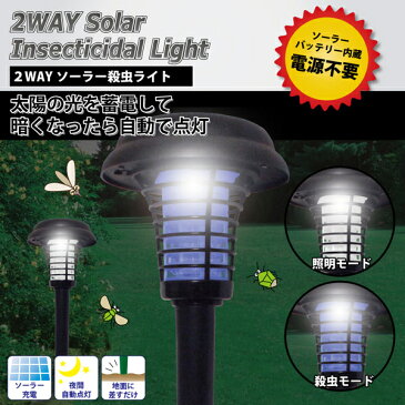 送料無料 ! 2WAY 電撃殺虫灯/ガーデンライト 屋外用 ソーラー充電式 防滴 配線不要 電気代0円 自動点灯【検索: 殺虫ライト 殺虫器 LEDライト 害虫対策 虫よけ 誘虫ランプ ガーデニング 】 送料込 ◇ ガーデン殺虫ライトAXL