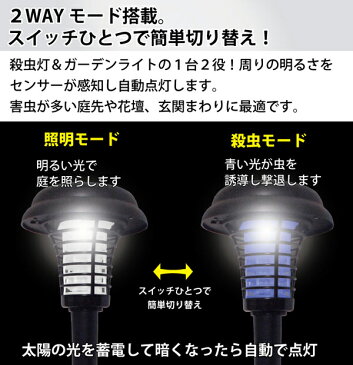 送料無料 ! 2WAY 電撃殺虫灯/ガーデンライト 屋外用 ソーラー充電式 防滴 配線不要 電気代0円 自動点灯【検索: 殺虫ライト 殺虫器 LEDライト 害虫対策 虫よけ 誘虫ランプ ガーデニング 】 送料込 ◇ ガーデン殺虫ライトAXL