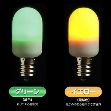 送料無料 !( メール便 ) マクサー電機 LED電球 豆電球 電球色／緑色 E12口金 0.5W 3灯 選べる光色【検索: 豆球 豆電灯 ナツメ球 省エネ 節電 低電力 長寿命 一般家庭用 AC100V 照明器具 】 送料込 ◇ 常夜灯