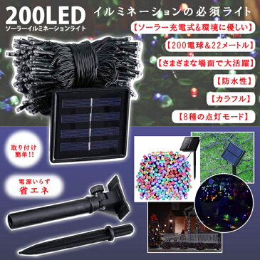 送料無料 ! イルミネーション LED 200球 ソーラー充電式 ミックスカラー 8種点灯モード切替 防水 自動点灯【 電飾 太陽光充電 点滅 防犯用品 庭 ガーデニング カラフル 屋外照明 クリスマス 】 送料込 ◇ 200LEDソーラーI