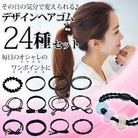 送料無料!(メール便)デザインヘアゴム24種類セット【髪ゴムヘアアクセサリー髪飾りブレスレットヘアアレンジリボンビーズワンポイント大人っぽいキッズ大量かわいいシンプル黒】送料込◇24種ヘアゴム