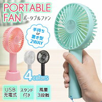 送料無料!(メール便)2WAYハンディファン卓上扇風機&ポータブル扇風機USB充電式コードレス風量3段階夏物特集【ハンディーファンアウトドアレジャー軽量静音ストラップ】送料込◎◇ファンHOU