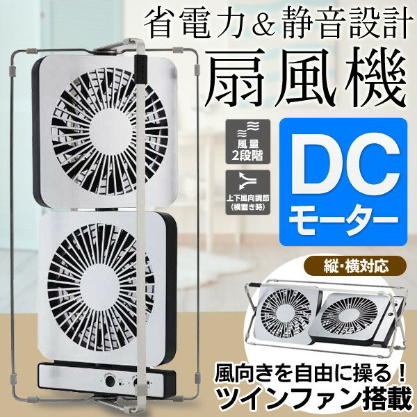 送料無料 ! 扇風機 ツインデスクファン AC電源 タワーファン & ワイドファン 縦置き 横置き 2WAY 卓上扇風機 独立 ファン 操作可能 ミニ扇風機 薄型 スリム収納 送料込 ◇ ツインデスクファンFDT