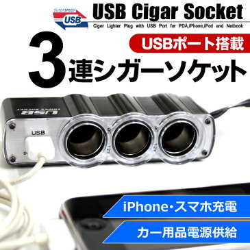 USBポート + 3連シガーソケット 増設&延長 電源供給 モバイル機器充電 【検索: 充電器 シガーライター 配線 トラック スマホ iPhone カー用品 自動車 車載 バッテリー 】 ◇ USB付3連シガーソケット