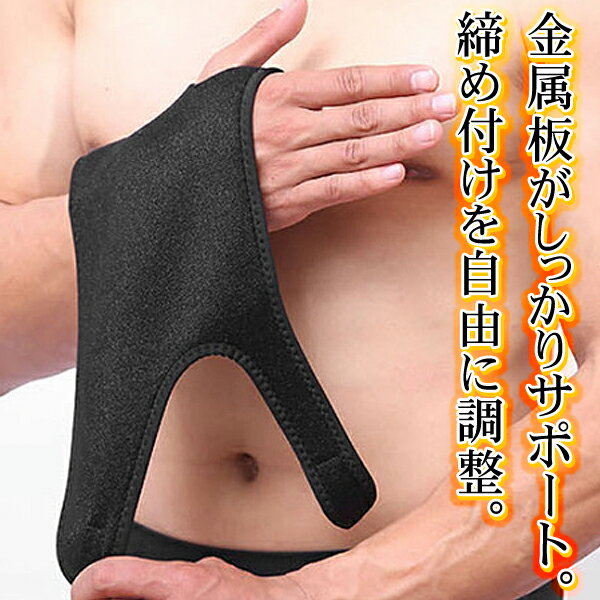 送料無料 !( メール便 ) 固定プレート入り 手首サポーター 右手用/左手用 フリーサイズ 男女兼用 締め付け調整 伸縮素材 【 手首用サポーター 簡単装着 手軽 パソコン トレーニング 】 送料込 ◇ プレート入手首サポーター