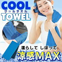 送料無料 !( メール便 ) 濡らしてヒンヤリMAX! クー...