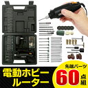電動工具セット ルーター 先端パーツ60点付属 専用ケース付...