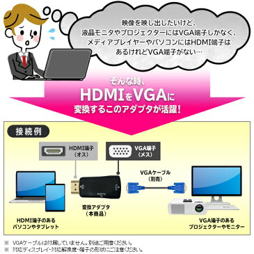 送料無料 !( 規格内 ) HDMI→VGA変換アダプター HDMI Aオス−VGA メス 高画質対応 イヤホンジャック搭載【 映像出力 音声出力 モニター プロジェクター テレビ パソコン スピーカー アンプ 便利 】 送料込 ◎ ◇ HDMI変換VGA