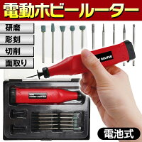 送料無料!(メール便)乾電池式電動ホビールーター本体+金属/砥石ビット付属コードレス小型軽量【電動工具ミニルーターセットグラインダードリル彫刻プラモ研磨DIYコンパクト】送料込◇電池式ミニルーター