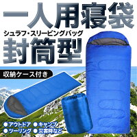 ビッグサイズ寝袋シュラフ全長210cm1人用封筒型フード付き収納バッグ入りアウトドア特集【スリーピングバッグキャンプレジャー車中泊ゆったりサイズ大人男性女性防災用品】◎◇寝袋RS