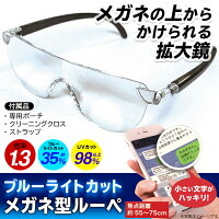 送料無料(メール便)メガネ型ルーペ拡大率1.3倍ブルーライトカット紫外線カット拡大鏡めがね型メガネの上からでも装着可軽量ポーチ&クロス付属ルーペ【眼鏡老眼鏡虫眼鏡新聞パソコンスマホ精密作業景品ギフト】送料込◇1.3倍ブルーライトカット