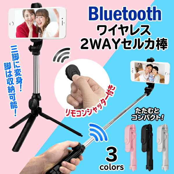 送料無料 ! ( メール便 ) スマホ特集！ 自撮り棒 アンドロイド iphone Bluetooth　ワイヤレスリモコン 付き 三脚 スマホスタンド 伸縮式 じどり棒 3WAY 仕様 着脱可能 シャッターリモコン 付 カメラ三脚 セルカ棒 【 スマホグッツ 旅行用品 】送料込 ◇ 三脚セルカDL