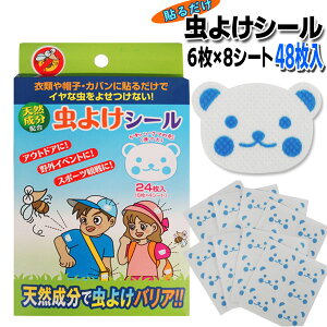 送料無料 ( メール便 ) 貼るだけで虫よけ 虫よけシール お得用48枚セット 赤ちゃんにも使える 天然成分で安心・安全 効果12時間【 子供用 虫よけグッズ パッチ シールタイプ アウトドア くまのシール 】 送料込 ◇ くま2箱