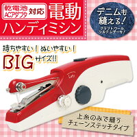 BIGサイズハンディミシン片手で簡単ミシン初心者デニム生地対応電動ミシンコンパクト乾電池ポータブル電源AC電源2WAYハンドミシン【検索:手作り手芸生活家電入園入学準備お直し】◇ミシンLafy