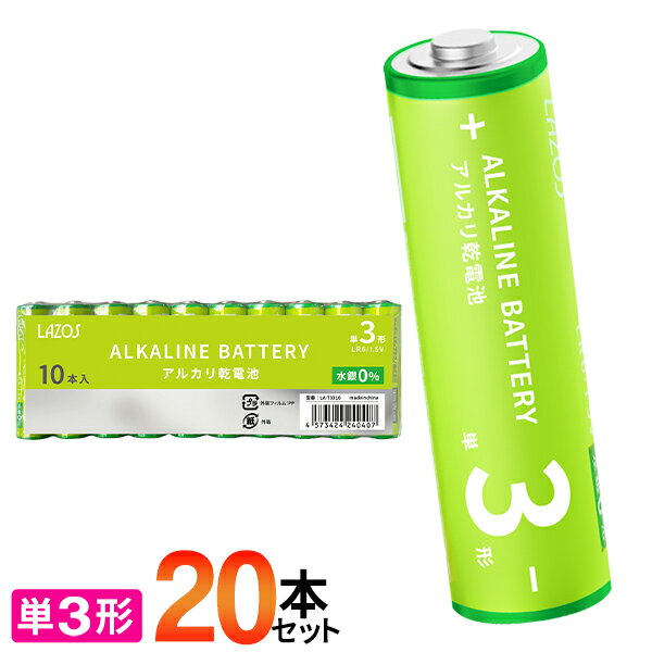 【本日ポイント5倍!】送料無料 ( メール便 ) 20本セット アルカリ乾電池 単3形 LAZOS(ラソス) パワー長持ち 長寿命 水銀ゼロ【 単三 ア..