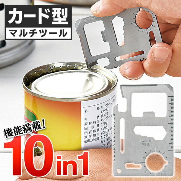 送料無料 !( 規格内 ) カード型 多機能 マルチツール 10機能 収納ケース付属 ドライバー/缶切り/ナイフ/栓抜き/レンチ/のこぎり【 防災グッズ 工具 DIY サバイバル アウトドア キャンプ 便利 】 送料込 ◇ カード型ツールU通販格安セール情報 楽天 通販