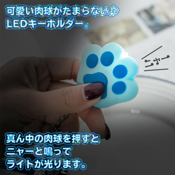 ニャーと鳴く! 肉球型 ライト付き キーホルダー 2個組 光る&音鳴る ついで買い特集【 LEDライト キーライト ミニライト チャーム 猫グッズ ネコの手 かわいい 女の子 景品 プレゼント 】 ◇ 肉球ライト2個セット通販格安セール情報 楽天 通販