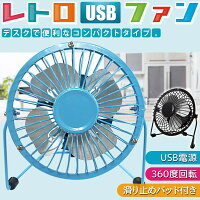 レトロUSBファン