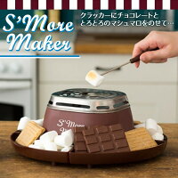 スモアメーカー